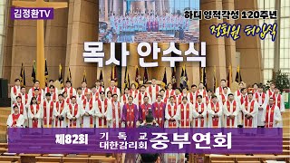 기독교대한감리회 제82회 중부연회(감독 김찬호 목사)  목사안수식 (정회원 허입식)