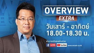 #OverviewExtra ประจำวันที่ 20 มีนาคม 2565