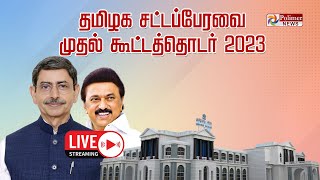 LIVE : தமிழக சட்டப்பேரவை முதல்  கூட்டத்தொடர் 2023 | அமைச்சர்கள் வருகை | TN  Assembly 2023