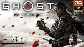 第一回 | Ghost of Tsushima (ゴースト オブ ツシマ) | PS5【4K】