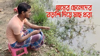 গ্রামের ছেলেদের বড়শি দিয়ে মাছ ধরা||The boys of the village catch fish with boars