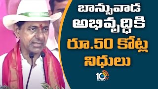 బాన్సువాడ అభివృద్ధికి రూ.50 కోట్ల నిధులు | CM KCR Sanctions 50cr For Bhansuvada Development | 10TV