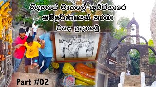 මාතලේ අළුවිහාරේ Matale Aluvihare - Part 02 : නිදහසේ අළුවිහාරේ දැකබලා වැඳ ගමු