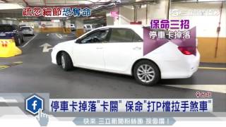 停車卡掉落「卡關」！　保命「打P檔拉手煞車」│三立新聞台