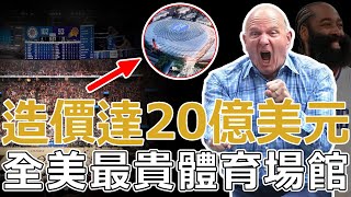 造價14億美元！全美最貴的比賽場館！NBA球館到底有多豪華？