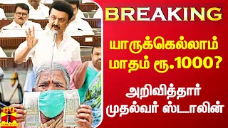 #Breaking|| யாருக்கெல்லாம் மாதம் ரூ.1000? - அறிவித்தார் முதல்வர் ஸ்டாலின்