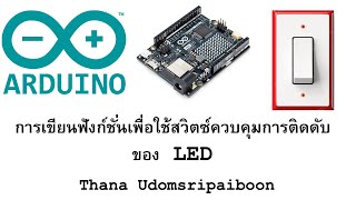 การเขียนฟังก์ชั่นเพื่อใช้สวิตซ์ควบคุมการติดดับของ LED ผ่านไมโครคอนโทรเลอร์ Arduino UNO R4 WIFI