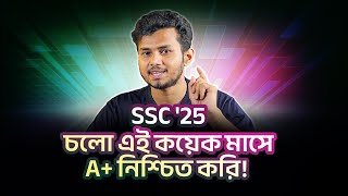 SSC '25 চলো এই কয়েক মাসে A+ নিশ্চিত করি! 🤩