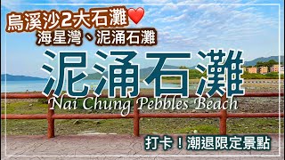 烏溪沙石灘 // Nai Chung Pebbles Beach in Wu Kai Sha (Ma On Shan)