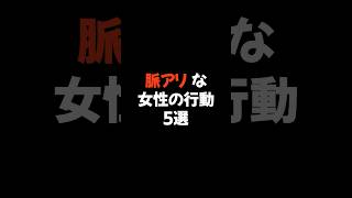 脈アリな女性の行動5選 #恋愛 #恋愛心理学 #恋愛相談