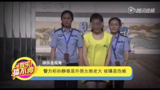 警方稱孫靜雅是外圍女圈老大 被曝是偽娘1