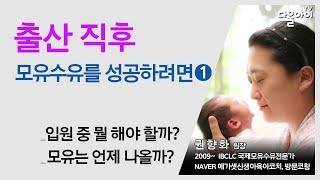 출산직후 모유수유를 성공하려면-1편-