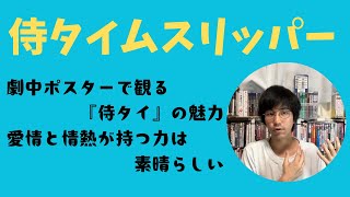 『侍タイムスリッパー』を語る！