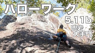 【ハローワーク 5.11b】兜岩 166㎝ クライミング climbing kabutoiwa Japan