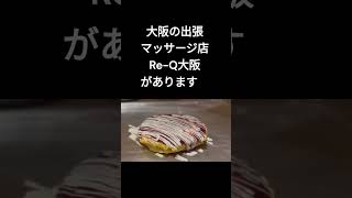 肩こりでお悩みの大阪市東淀川区菅原一丁目にお住まいのお客様へ！大阪の出張マッサージ店『Re-Q大阪』は大阪市東淀川区菅原一丁目へは出張交通費無料です。#Shorts