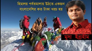 Himalaya। হিমালয় পর্বতমালায় উঠতে একজন বাংলাদেশির কত টাকা লাগে | Peregrine Falcon07।  মাউন্ট এভারেস্ট