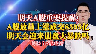 明天A股重要提醒！A股放量上涨成交8595亿，明天会迎来崩盘大跌吗