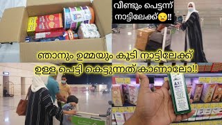 നാട്ടിലേക്ക് ഉള്ള തിരക്ക് പിടിച്ച shopping 🤦‍♀️/പെട്ടികെട്ടൽ vlog/😍/malayalam vlog /arshasvlogs