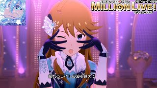 【ミリシタMVAS】Beautiful Believer (所恵美) ラルム・ドゥ・グラス　アナザーシェーダー陰強