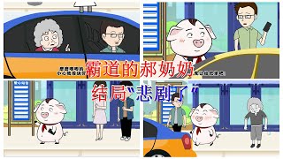 【豬屁登的正能量】霸道的郝奶奶結局“悲劇了”