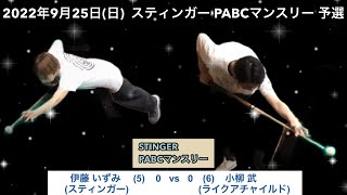 ビリヤードSTINGER　PABCマンスリー2022/9/25　予選　伊藤いずみVS小柳武