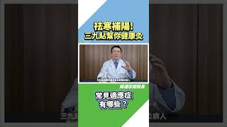 🎯祛寒補陽！三九貼幫助調理健康！ #陳潮宗中醫師【主治診療 經絡穴道 疾病預防】