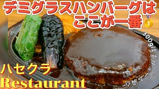 仙台老舗ハンバーグ巡り②ハセクラ【仙台ランチ】