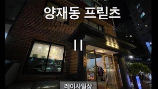 양재동 프릳츠@레이사일상 친구랑 가고 싶은 카페