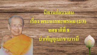 นิทานมหาชาดกก่อนนอน เรื่อง พระนารทะพรหม(2/3) บำเพ็ญอุเบกขาบารมี