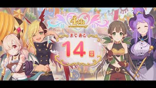 【プリコネR】4th Anniversary カウントダウン：あと14日「第3話　遠き未来のビッグボス」