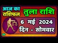 तुला  राशि 6  मई  2024 |  Tula Rashi 6  May 2024 | Tula Rashi Aaj Ka Tula Rashifal