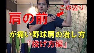 「肩の前」が痛い野球肩の治し方～投げ方編～｜野球肩・野球肘専門　京都市　MORIピッチングラボ