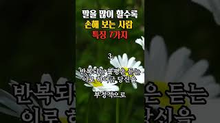 🌿 말을 많이 할수록 손해 보는 사람 특징 7가지 #명언 #말실수  지혜로운삶