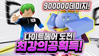 무려 900000데미지! 최강의 공 획득! 오늘 드디어 나이트메어에 도전합니다! 와 근데 난이도 꽤 높은데? 이거 클리어 가능? [로블록스 볼 타워 디펜스]