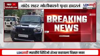 BREAKING Nanded शहर गोळीबाराने पुन्हा हादरलं, दोन जण जखमी; गुन्हा दाखल | Lokshahi News