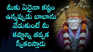 మీకు ఏదైనా కష్టం ఉన్నప్పుడు బాబాను వేడుకుంటే మీ కష్టాన్ని తప్పక స్వీకరిస్తారు Sai baba mantra