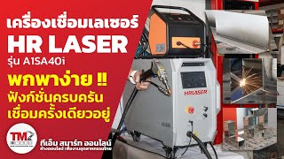 TM Smart Review เครื่องเชื่อมเลเซอร์ตัวเล็กแบบพกพา HRLASER เชื่อมได้ไม่มีสะดุด รีวิวละเอียดยิบ