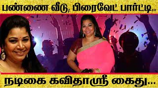 பண்ணை வீடு, பிரைவேட் பார்ட்டி | நடிகை கவிதாஸ்ரீ கைது... | Kadhalan Movie Acctress Aressted | Crime