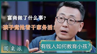 富豪洛克菲勒如何教育自己的小孩？他的小孩竟抢着干家务活？#窦文涛 #梁文道 #马未都