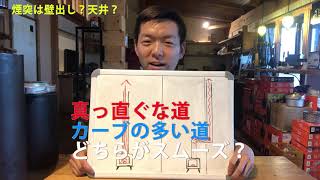 【vol.2初心者は絶対見て！】薪ストーブ煙突の基礎知識②煙突の長さ、構造を説明します