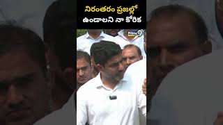 నిరంతరం ప్రజల్లో ఉండాలని నా కోరిక | Nara Lokesh  | Prime9 News