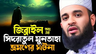 জিব্রাইল আঃ এর কাহিনী || Mizanur Rahman Azhari New Waz || মিজানুর রহমান আজহারী নতুন ওয়াজ