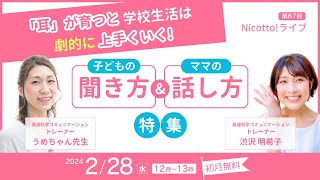 ダイジェスト【聞く力】Nicotto!LIVE 2024年2月28日