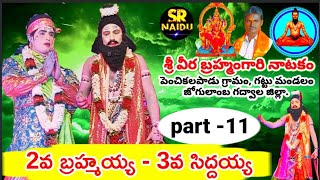 పెంచికలపాడులో శ్రీ బ్రహ్మంగారి నాటకం/part-11/2వ బ్రహ్మయ్య-3వ సిద్దయ్య సీన్/srnaidu