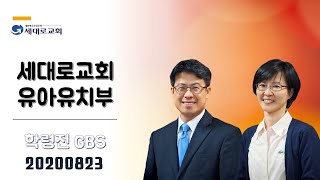 [2020.8.23] 유아, 유치부 공과 영상