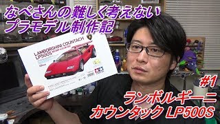 #1 ランボルギーニ カウンタック LP500S タミヤ1/24なべさんの難しく考えないプラモデル制作記(LAMBORGHINI COUNTACH)