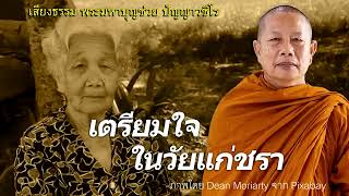 ธรรมะคลายทุกข์ "เตรียมใจในวัยแก่ชรา" พระมหาบุญช่วย  ปัญญาวชิโร