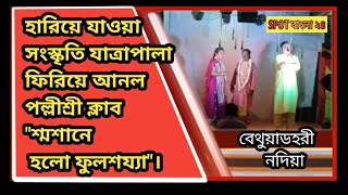 # SPOT বাংলা২৪# হারিয়ে যাওয়া সংস্কৃতি যাত্রাপালা ফিরিয়ে আনল পল্লীশ্রী ক্লাব \