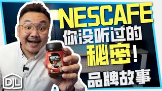 NESCAFE咖啡香味很假？你不知道的大秘密！