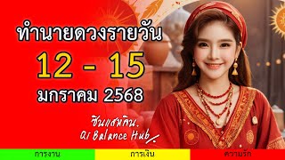 ดวงรายวันแม่นๆ! วันที่ 12 - 15 มกราคม 2568 ดูครบทั้ง 7 วันตามหลักโหราศาสตร์